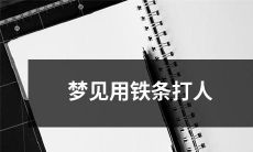 在梦中目睹铁条袭击他人的经历：梦见用铁条殴打他人的恐怖梦境