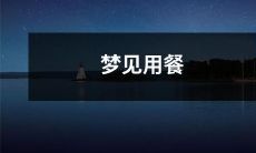 突然梦见自己正在铺设精美的餐桌,等待着享用美味佳肴的美妙体验