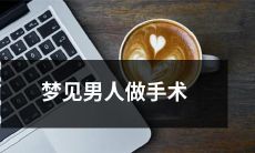 在梦中观察到男性接受外科手术的体验:探讨潜意识中性别角色与身体健康的关系