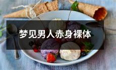 做梦梦见一个男人完全赤裸露体的场景