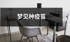 在梦中体验种植疫苗的奇幻旅程：我梦见了自己在医学领域中扮演着重要角色，负责研发并种下疫苗的过程！