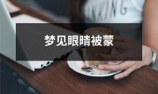 梦中经历的神秘奇观：在梦境中体验眼珠被蒙住的奇妙感觉