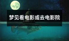 梦见自己观看电影或前往电影院赏片，经历戏剧化场面的梦境描绘