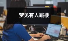 在梦中观察到另一个人自杀跳楼的场景:意义、解读和对未来生活的影响