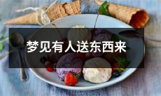 在梦境中体验到某人送来礼物的感觉