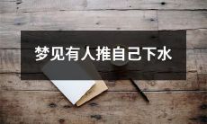 在梦境中遭受推挤，并惊醒于身处水中的恐怖梦境：梦见有人将自己从陆地推入水中