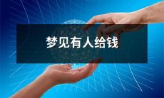 在梦中遇到有人给予金钱的情景，显现出幸福感和可能的经济机遇