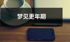 女人的梦境：梦见进入更年期的预示与解析