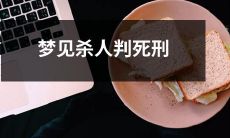 做梦时梦见自己杀人并被判死刑的恐慌体验与深层意义