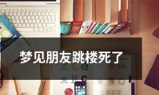 做梦时看到朋友跳楼自杀的场面，深深震撼，想必会引起心理反应和启示！