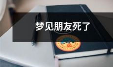 做梦梦见心爱的朋友不幸过世，情感震荡无法消弭