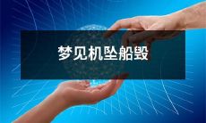 梦见自己身处坠机船毁的惊心梦境