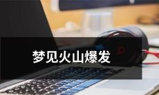 在梦中亲身经历火山爆发的惊险体验：我在熔岩和烟雾中奋力求生！