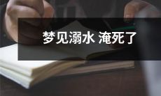 在睡梦中体验到深水中被淹死的梦境