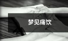 在梦中沉醉：我梦见痛饮浓烈酒，酩酊大醉的奇异梦境！