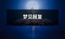 被虐待者稳定自我,自信迎接未来:梦见报复转化为积极力量