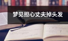 沉迷于想象中的噩梦世界：女人梦见忧心忡忡的丈夫失去大量头发，感到惊恐不已！