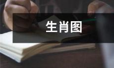 案例分析：从传统生肖图到现代设计趋势的转变探究
