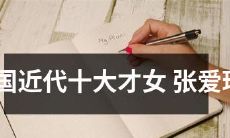 探寻中国近代文学史上最杰出的女性之一——张爱玲