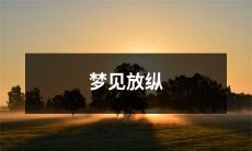 无束缚的自由梦想：梦见畅享放纵人生的奇妙体验