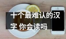 在汉字中最具挑战的十个字,你是否能轻松识别?