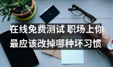 了解你在职场上需要改掉的哪些坏习惯——在线免费测试可以帮助你找出答案！