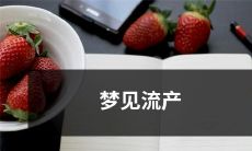 睡梦中遭遇自身流产的奇特体验