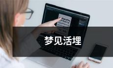 在梦中经历被人活埋的惊险体验