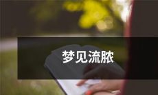 梦见自己受伤流脓或患病流脓:潜意识中的身体警示与心理暗示!