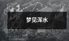 混沌不清的梦境：我梦见涨满淤泥浑水的河流，纷纷扰扰的灵魂与怪妖在其中翻滚游走