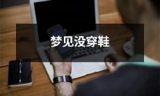 我梦见自己赤脚行走：鞋子消失的恐惧与对现实的思考