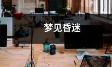 在梦中经历昏迷状态：神秘而不可思议的梦境体验