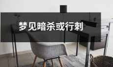 在梦中经历暗杀或行刺的梦境：解析、心理学解释及其对个人内心的影响