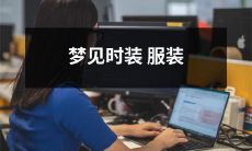 在梦中体验华丽绝伦时装服装，仿佛身临其境的神秘盛典