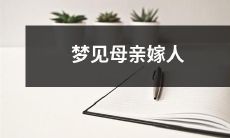 我做了一个梦，梦见我的母亲嫁给了别人