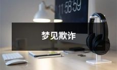 在梦境中遭遇欺诈,细节纷繁的情节和深刻的心理共鸣!