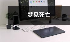 在梦中经历死亡的恐惧:揭示梦境对心理健康的影响