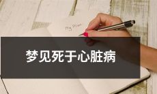在梦中经历心脏病而逝:一个触目惊心的梦境