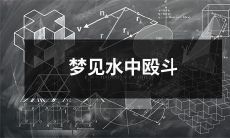 在睡梦中目睹惊心动魄的水中暴力斗争情景