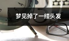 今晚做梦时突然发现掉了一缕头发：探讨梦境中可能隐藏的意义与象征意义