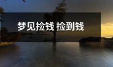 梦见自己在搜寻过程中突然发现了一笔不小的钱财，捡到了满足自己渴望的资金需求的情境描述