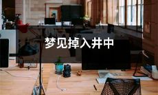 在梦中经历掉落至深井底部的梦境体验