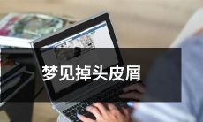 做梦梦见掉落大量头皮屑的恐怖场景——如何解读此梦境意义?