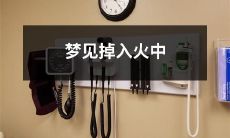 在梦中遭遇火海，喘不过气来：梦见自己不幸陷入熊熊烈焰之中