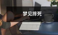 在睡梦之中遭受致命跌落的恐怖梦境