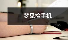 在睡梦中游荡，突然发现手机不见了，状若失落，却没想到还未清醒就捡到手机？一位幸运的梦见者分享了TA的手机捡回奇迹！