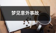 梦见自己遭遇突发意外事故的梦境体验与解读