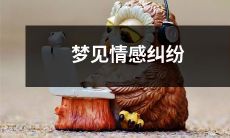 睡梦中体验情感纠纷:梦境中的深层心理与情感交织