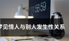 做梦时发现情人与他人发生性关系，导致情感的不安和焦虑