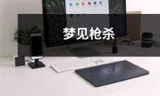 在梦中目睹枪法娴熟的暴徒无情枪杀无辜者，弥漫着恐惧和不安的梦境